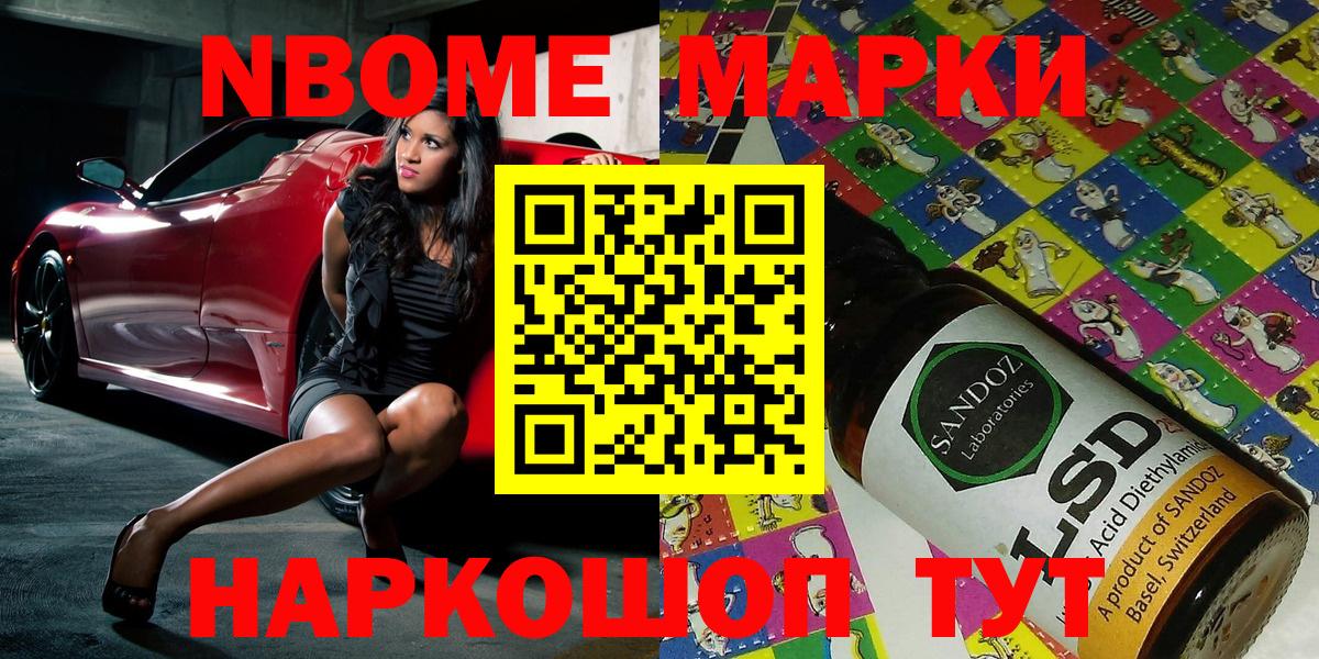 Марки NBOMe 1,8мг Шарыпово